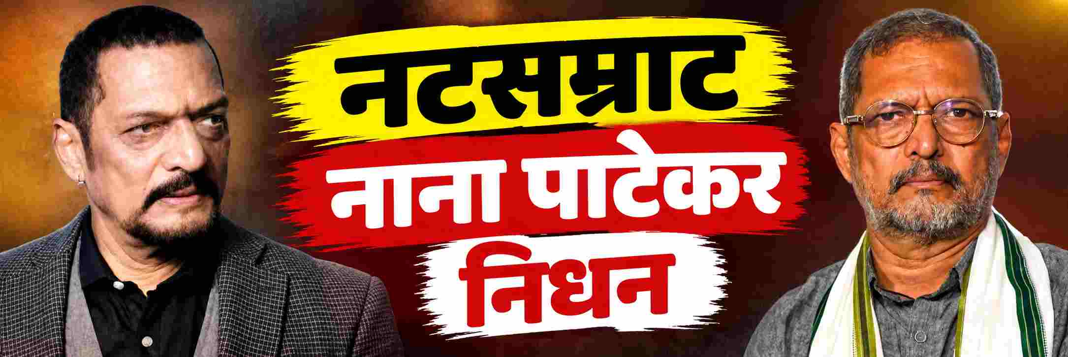 'नटसम्राट' हरपला; ज्येष्ठ अभिनेते नाना पाटेकर यांचं निधन