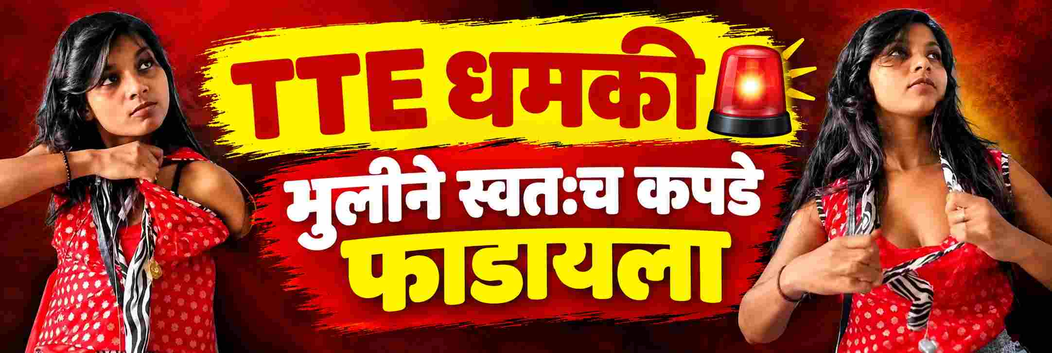 VIDEO : ट्रेनमध्ये तिकीट दाखवायला सांगताच मुलीने कपडे फाडायला केली सुरुवात