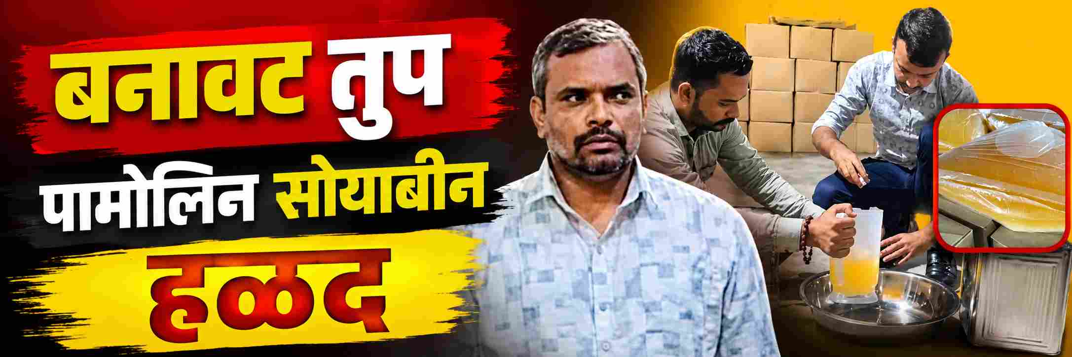 Video : पामोलिन, सोयाबीन अन् हळदीचा खेळ | बनावट तुपाचा मोठा पर्दाफाश