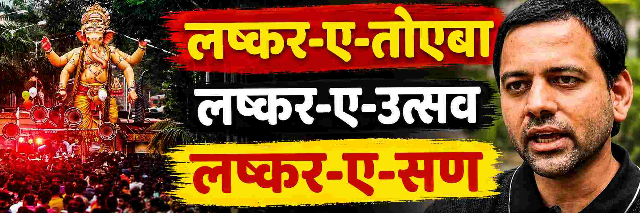 ‘लष्कर—ए—तोएबा’ तशी ‘लष्कर—ए—उत्सव’
