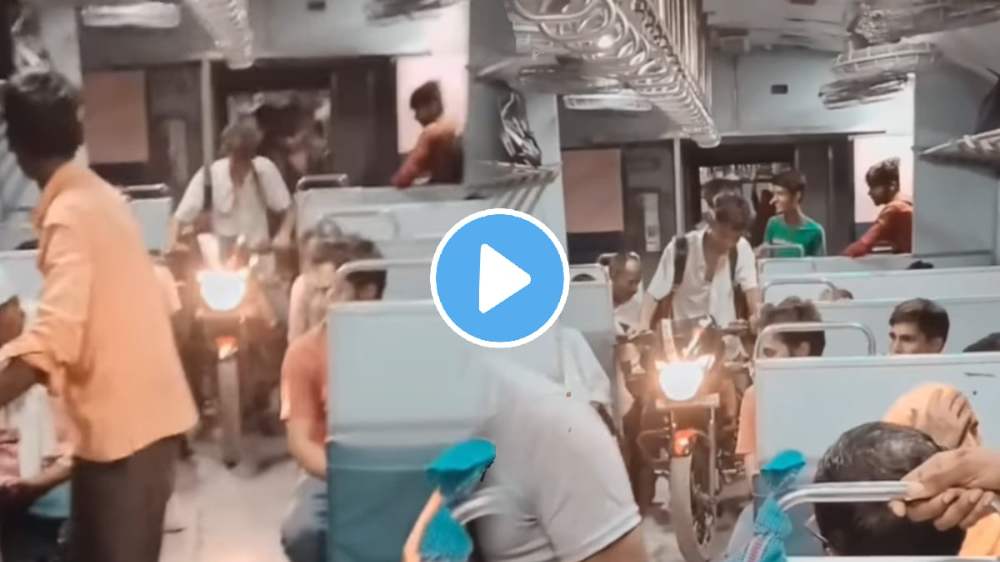 बापरे...! तरुणाची हिम्मत पाहा; बाईक घेऊन डायरेक्ट ट्रेनच्या डब्यात घुसला;