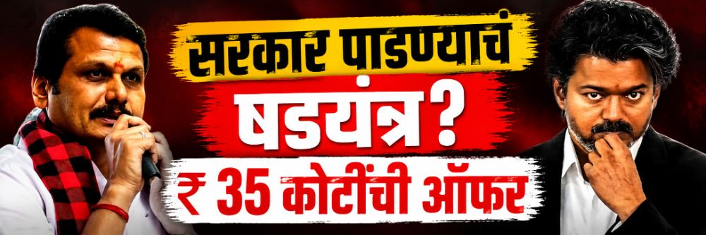 2 महिन्यातच सरकार पाडण्याचं षडयंत्र? 15 आमदारांना ₹ 35 ते 50 कोटींची ऑफर