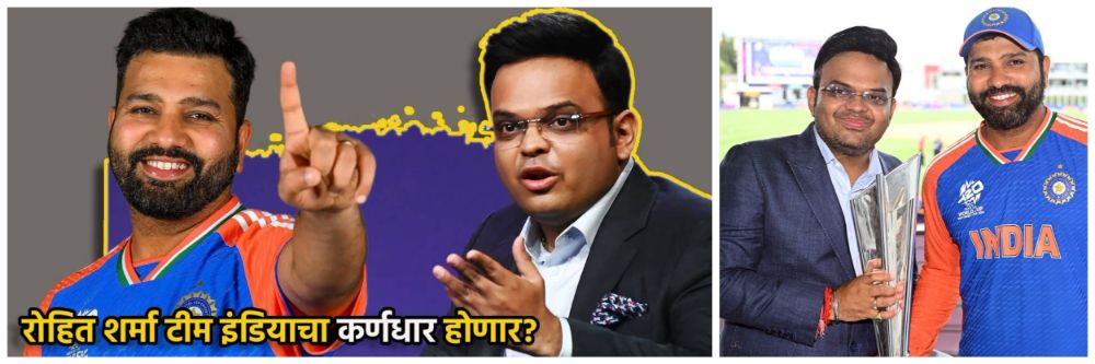 रोहित शर्मा टीम इंडियाचा कर्णधार? Watch Video