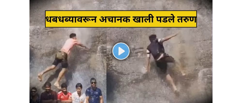 watch-what-went-wrong-at-waterfall-viral-video-202506.jpg | Viral Video : पावसाळ्यात धबधब्यांवर फिरायला जाताय? | belgaum news | belgavkar बेळगावकर