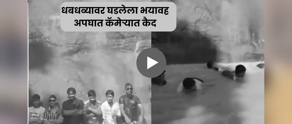 Viral Video : पावसाळ्यात धबधब्यांवर फिरायला जाताय?