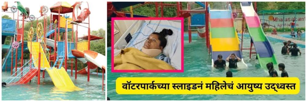 वॉटरपार्कमध्ये भीषण अपघात; मॅनेजमेंटची एक चूक अंगलट;