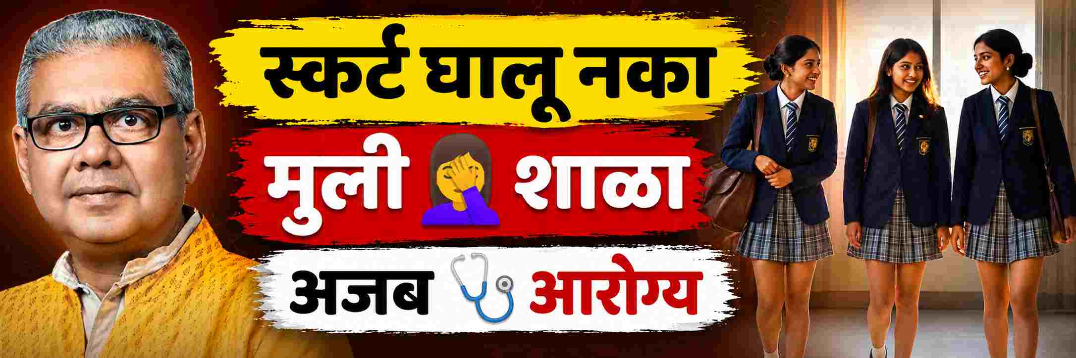 मुलींनी स्कर्टऐवजी सलवार घालून शाळेत यावे