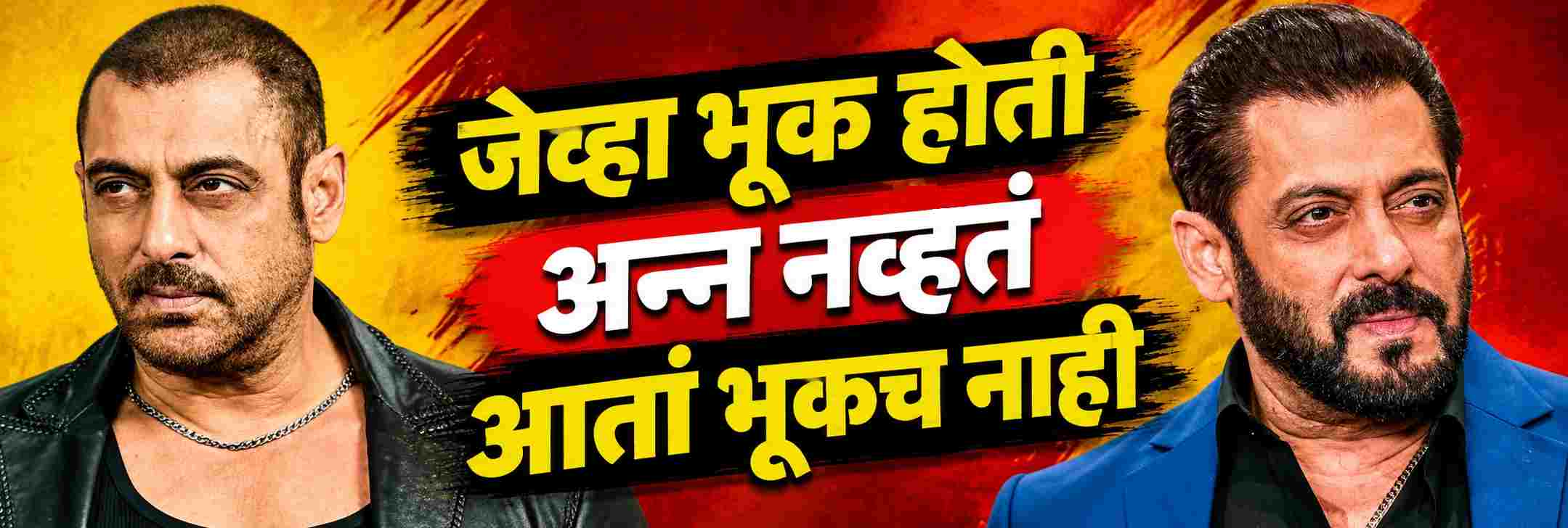 जेव्हा भूक लागली होती तेव्हा अन्न नव्हतं