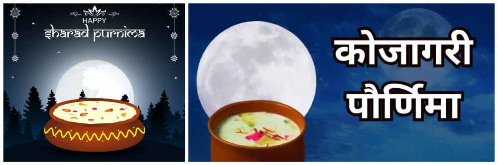 कोजागरी पौर्णिमा केव्हा साजरी करायची? यंदा मध्यरात्रीच आली
