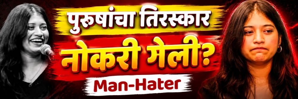 मला पुरुषांचा तिरस्कार वाटतो; वादग्रस्त वक्तव्य; नोकरी गेली?