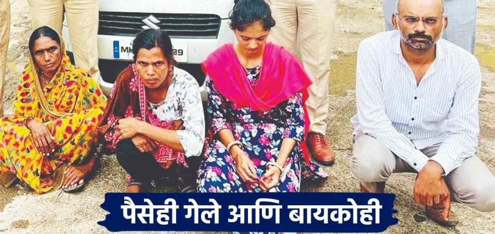 ₹ 3 लाख देऊन आणलेली बायको निघाली एका मुलीची आई #कर्नाटक