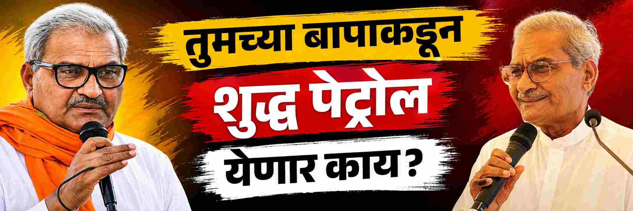शुद्ध पेट्रोल तुमच्या बापाकडून येणार काय?