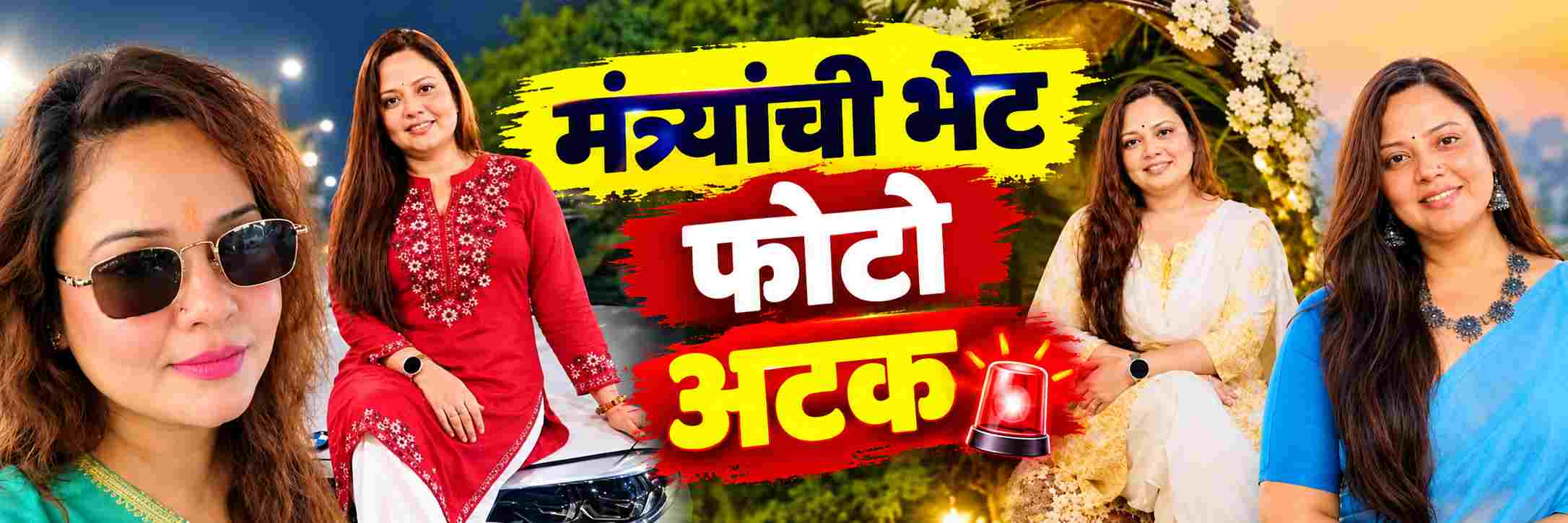 मंत्र्यांची भेट घेतली, फोटो काढला अन् पळाली;