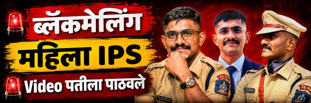 महिला IPS चे VIDEO काढून पतीला पाठवले, खोलीत नेऊन केलं नको तेच