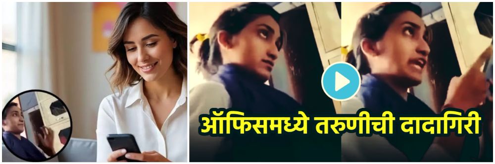 VIDEO : ऑफिसमध्ये Reel बघताना पकडताच तरुणीनं बॉसबरोबर काय केलं पाहा