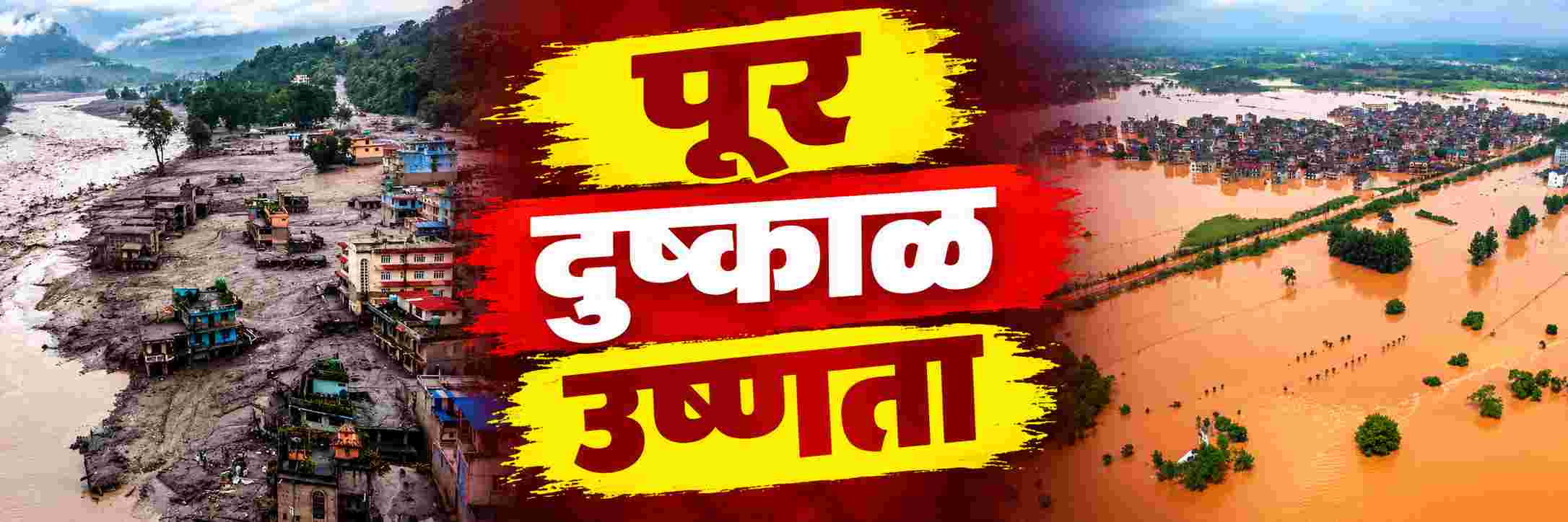 पूर, दुष्काळ अन् उष्णतेच्या लाटेचा होणार हिशेब;