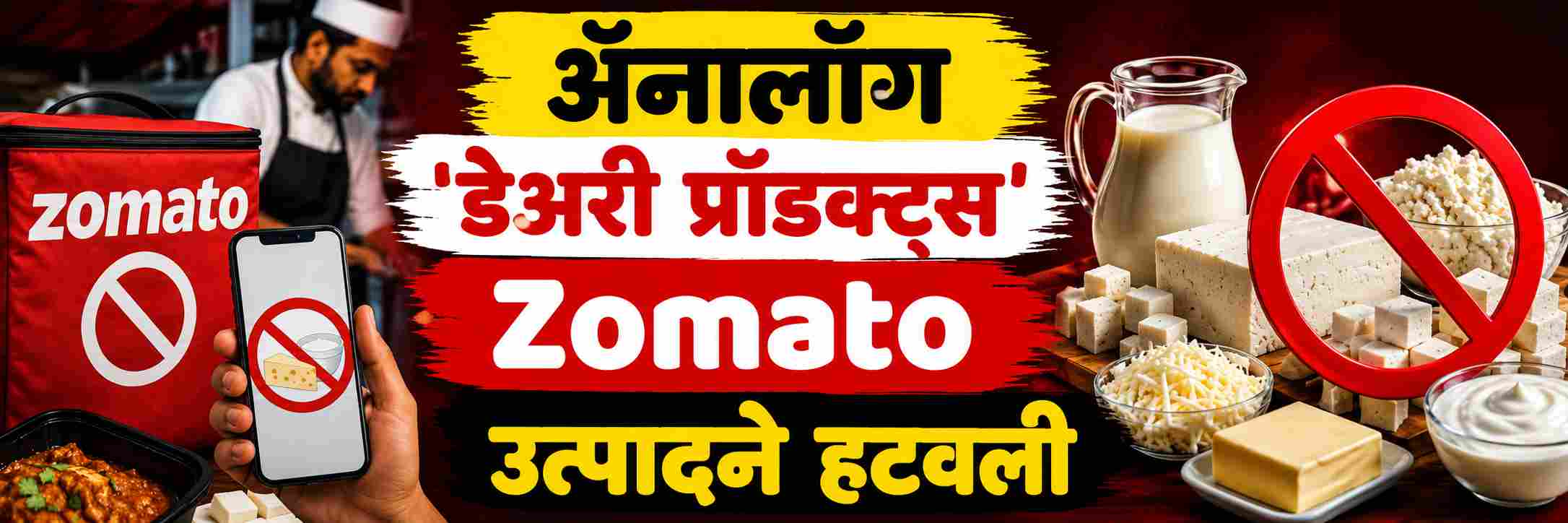 पनीर, चीजसारख्या  डेअरी उत्पादनांमध्ये नकली दुधाचा खेळ;