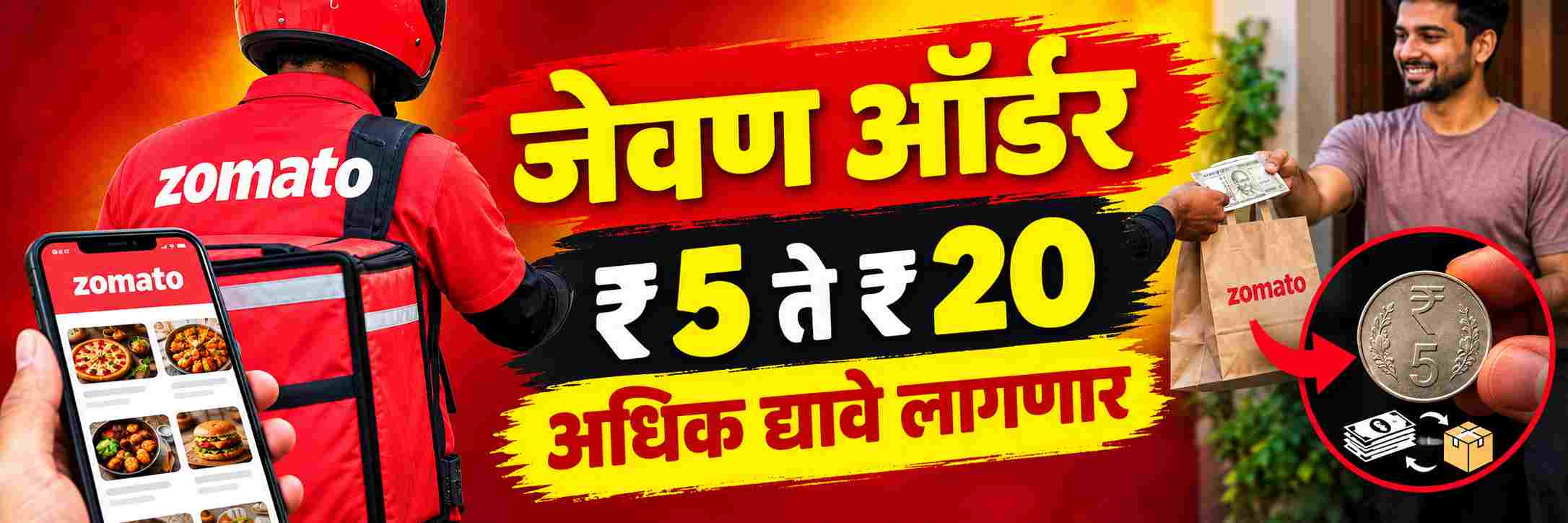 तर आता ₹ 5 ते ₹ 20 अधिक द्यावे लागणार