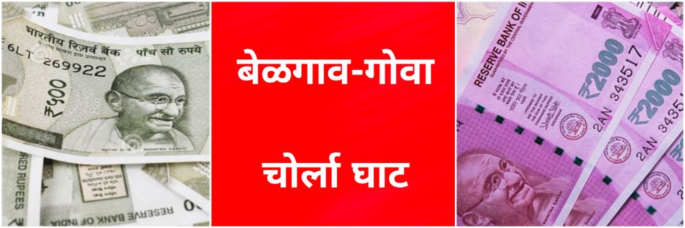 ₹400-cr-container-racket-nashik-kidnapping-fir-shocks-state-chorla-ghati-belgaum-to-goa-road-chorla-ghat-belgaum-20260113.jpg | ₹ 400 कोटींच्या नोटांचा कंटेनर लुटलायं; 'एसआयटी' चौकशी; ; महाराष्ट्र पोलिस बेळगावात - बेळगाव SP; ₹ 400 कोटींच्या दरोड्याचा तपास | belgaum news | belgavkar बेळगावकर