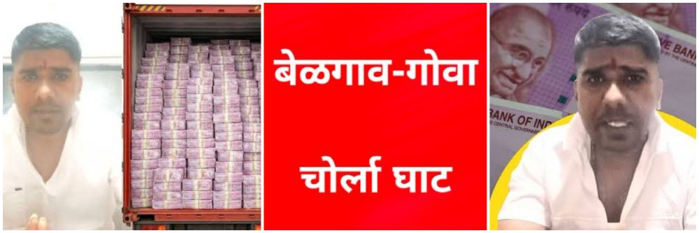 ₹ 400 कोटींच्या नोटांचा कंटेनर लुटलायं; 'एसआयटी' चौकशी; ; महाराष्ट्र पोलिस बेळगावात - बेळगाव SP; ₹ 400 कोटींच्या दरोड्याचा तपास